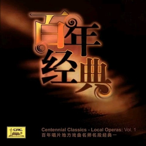 百年经典5:祝酒歌