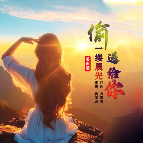 偷一缕晨光送给你