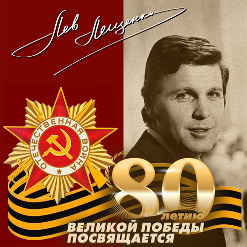 80-летию Великой Победы посвящается