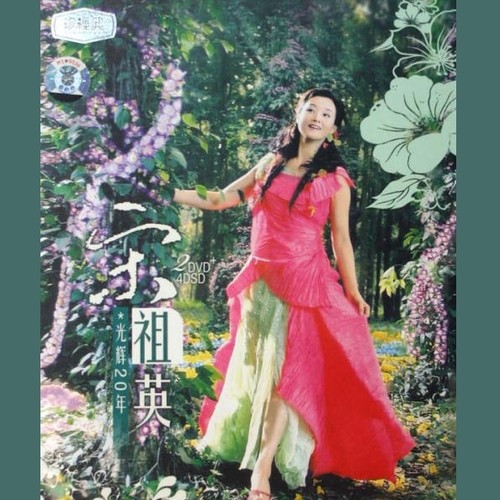 光辉20年