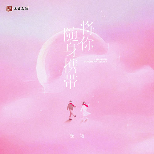 将你随身携带