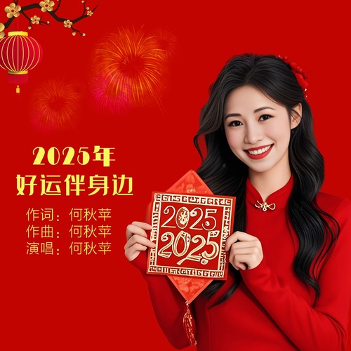 2025年好运伴身边（DJ彭锐版）