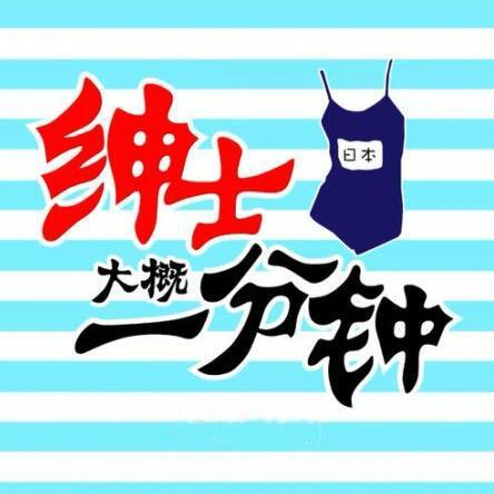 绅士大概一分钟
