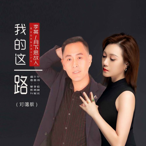 我的这一路（对唱版）