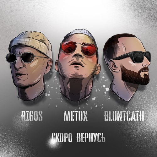 Скоро вернусь (Explicit)