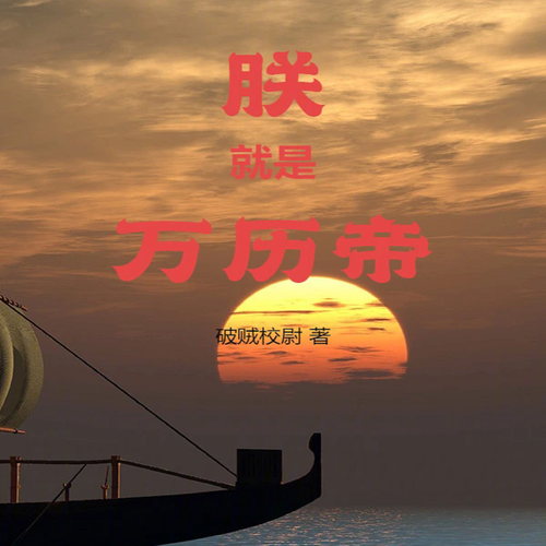 朕就是万历帝【智能语音录制】