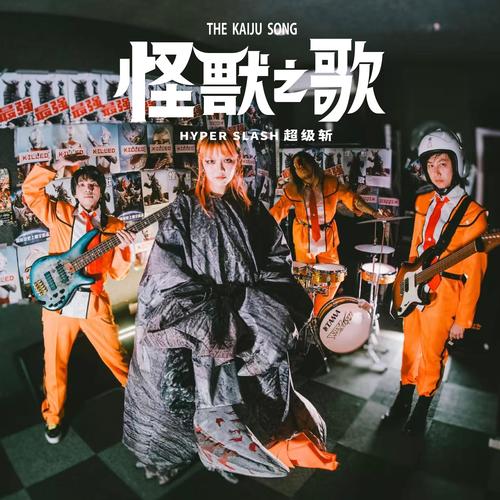怪獸之歌 The Kaiju Song