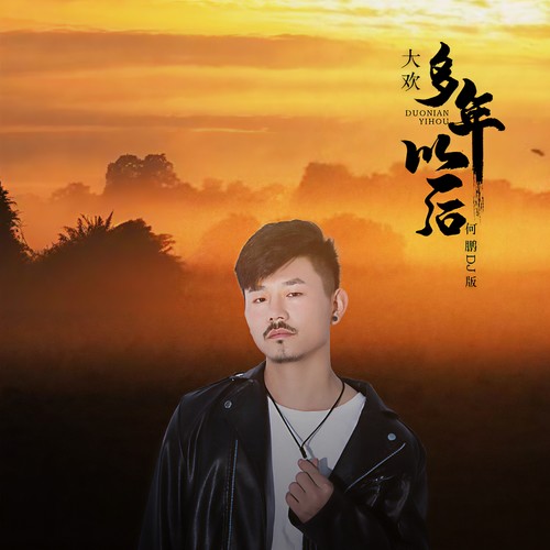多年以后（DJ何鹏版）