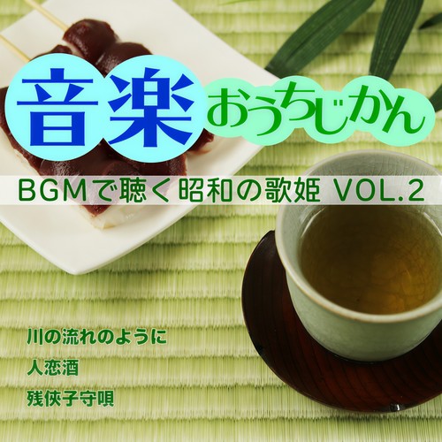 音楽おうちじかん BGMで聴く昭和の歌姫VOL.2
