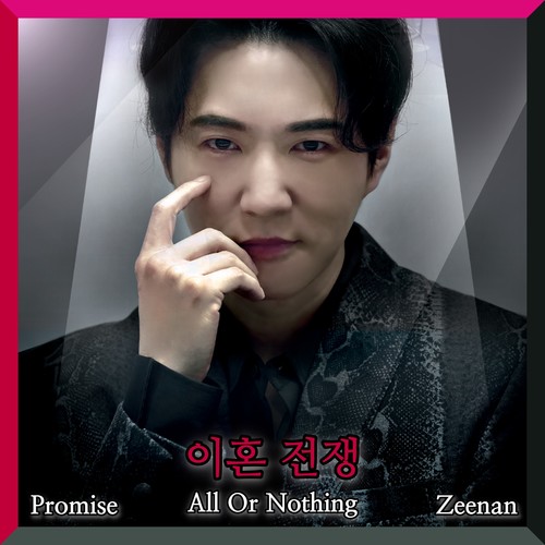 이혼전쟁:All Or Nothing OST Part.1 (All Or Nothing OST Part.1)