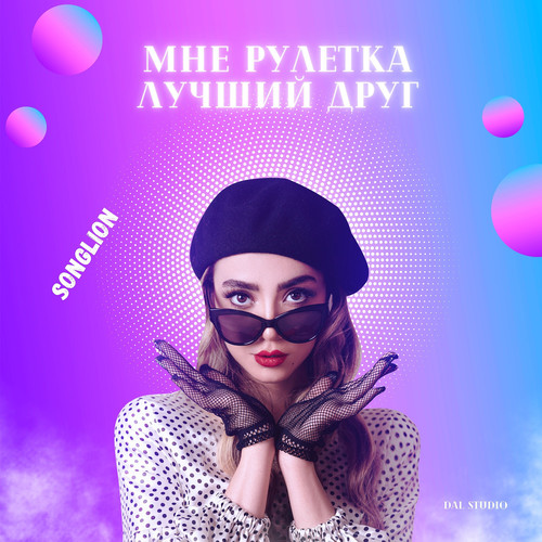 Мне рулетка лучший друг