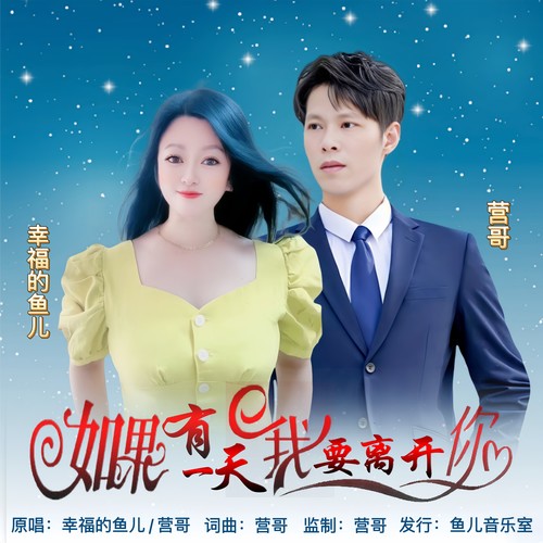 如果有一天我要离开你（对唱版）