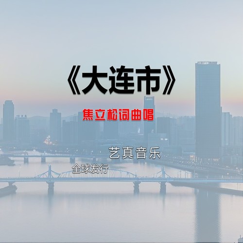 大连市