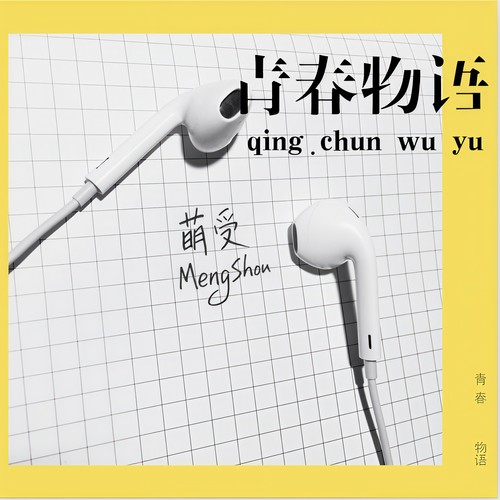 青春物语
