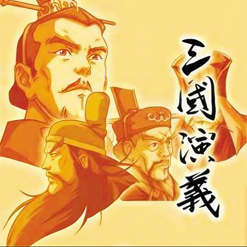 动画片《三国演义》OST