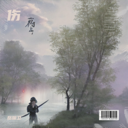 伤