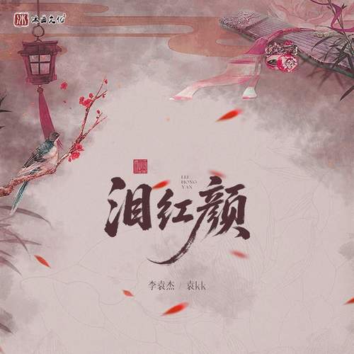 泪红颜