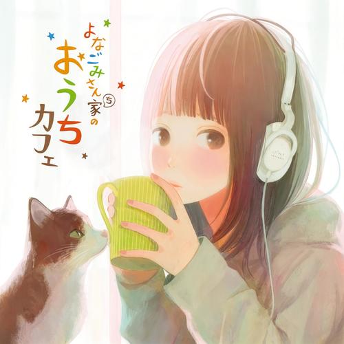 よなごみさん家のおうちカフェ