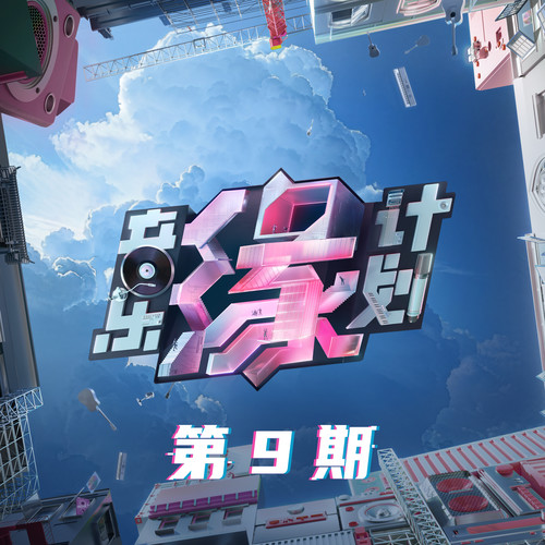 音乐缘计划 第9期