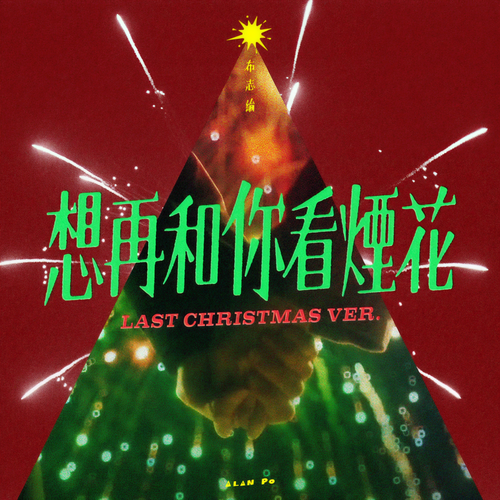 想再和你看烟花 (Last Christmas Ver.)