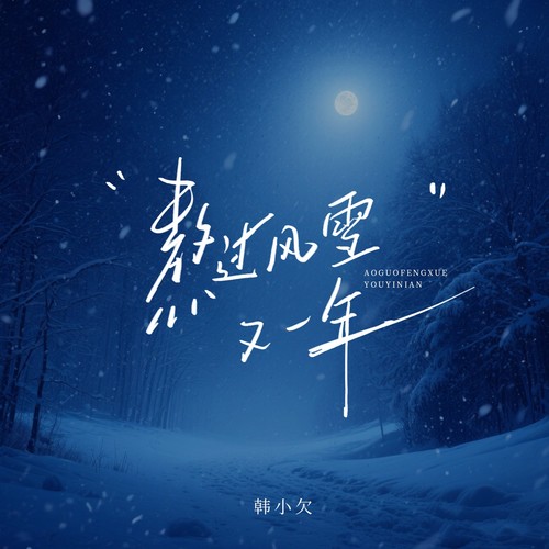 熬过风雪又一年（痛心版）