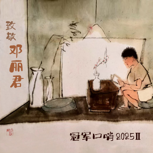 致敬邓丽君 (冠军口哨 2025 II)