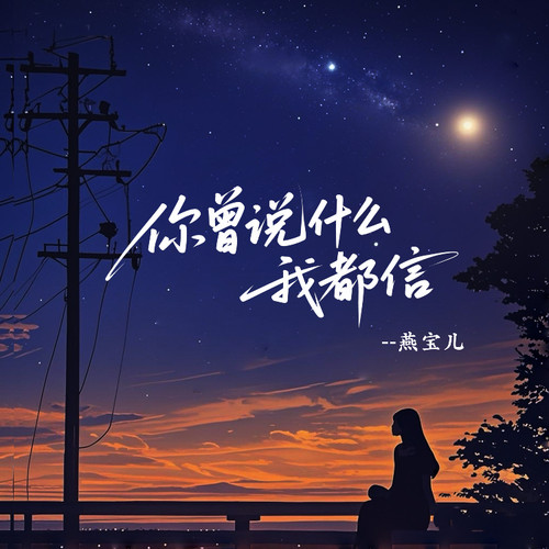 你曾说什么我都信（DJAs版）