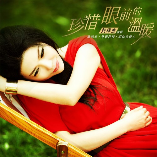 珍惜眼前的温暖