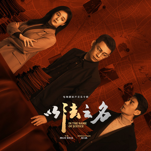以法之名 电视剧原声音乐专辑