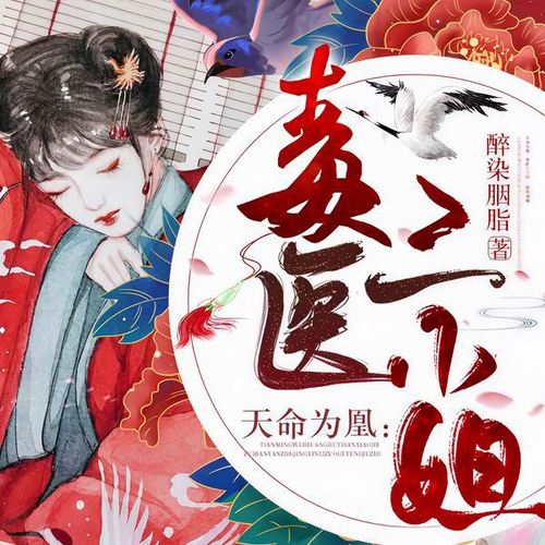 天命为凰：毒医三小姐