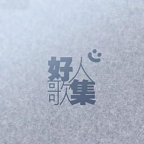 好人歌集