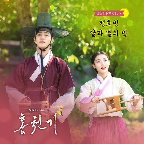 홍천기 OST Part.7