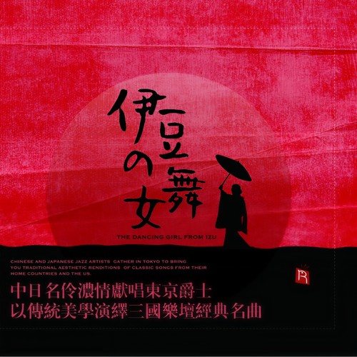 伊豆的舞女(中日英三语言三名伶唱爵士风情歌)