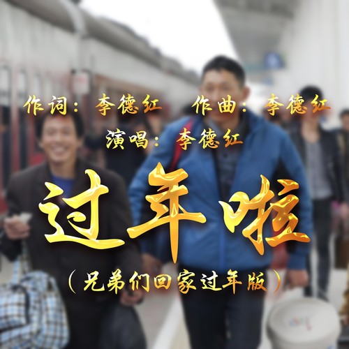 过年啦2025(回家过年版)