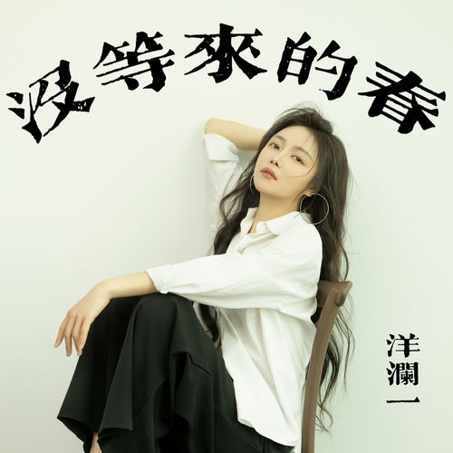 没等来的春