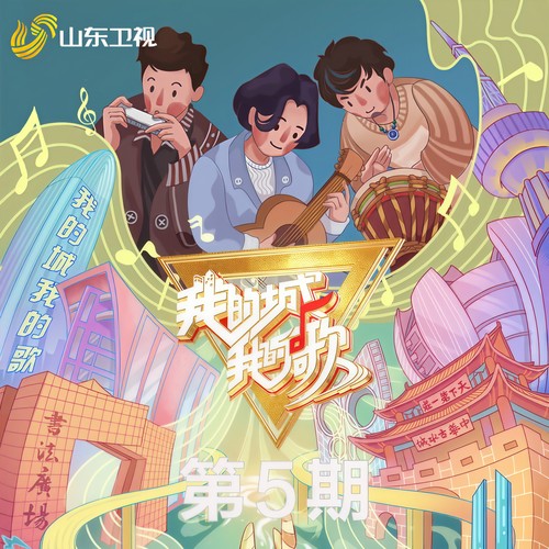 我的城 我的歌 第5期