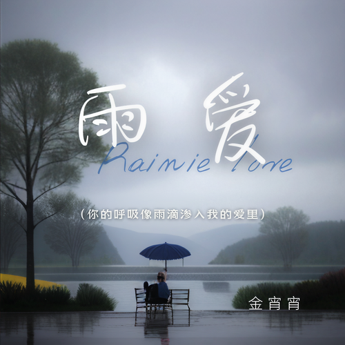 雨爱（你的呼吸像雨滴渗入我的爱里）
