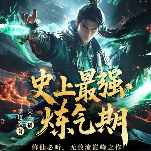 史上最强炼气期 001 炼气五千年