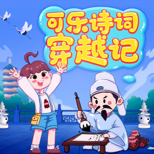 可乐诗词穿越记·小学篇合集|狮子老爸唐诗三百首|快乐学古诗