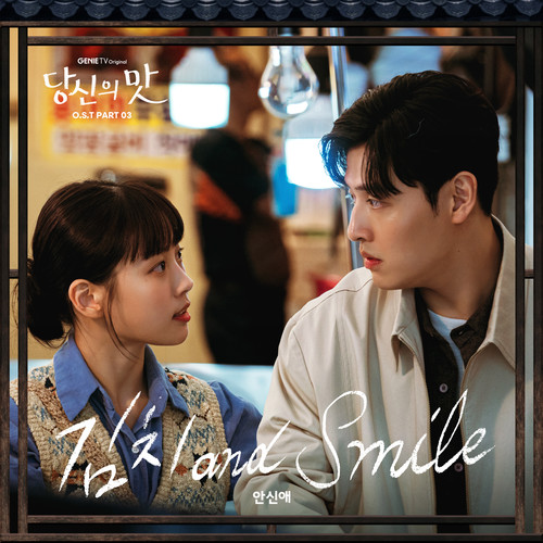 당신의 맛 OST Part 3 (Tastefully Yours, Pt. 3 (Original Soundtrack))