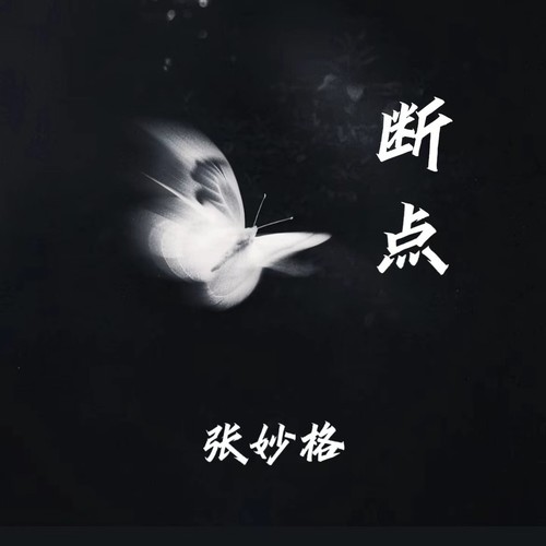 断点 - 张妙格