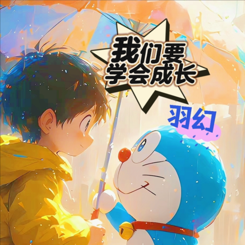 我们要学会成长