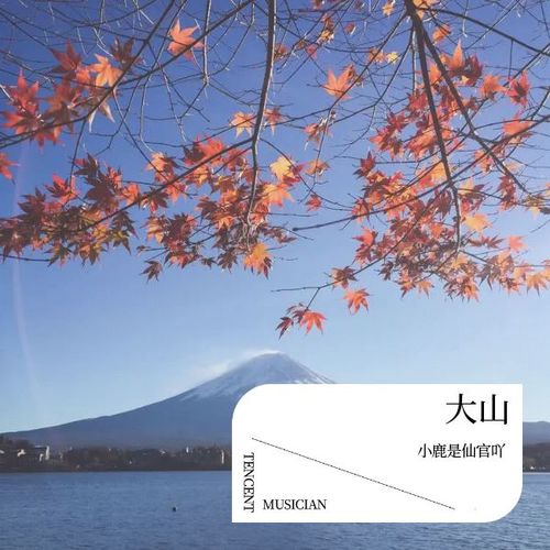 大 山