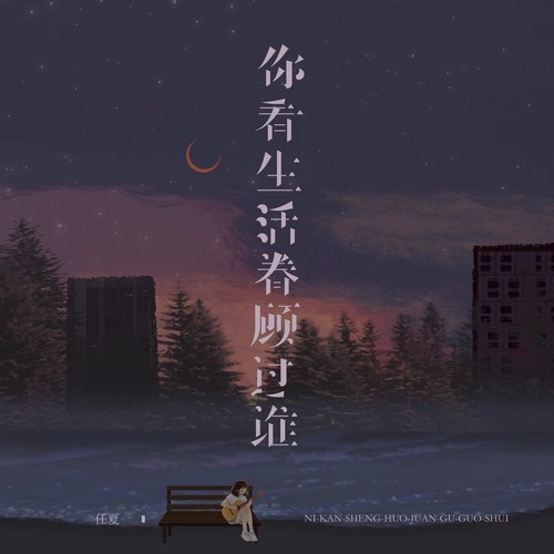 你看生活眷顾过谁