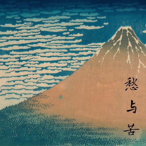 愁与苦