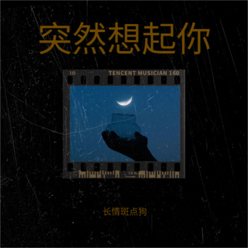 突然想起你
