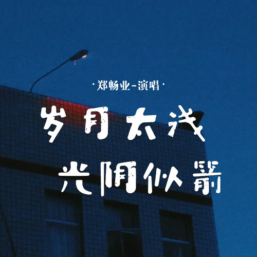 岁月太浅光阴似箭