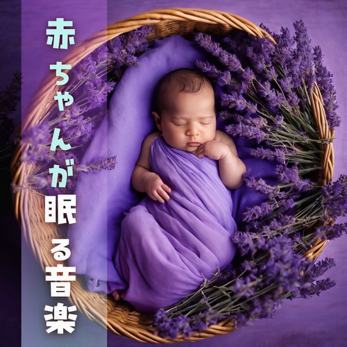 赤ちゃんが眠る音楽：夜深く寝る子供子守唄・ゆりかご睡眠音楽