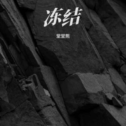 冻结