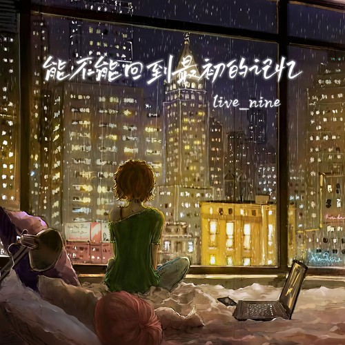 能不能回到最初的记忆